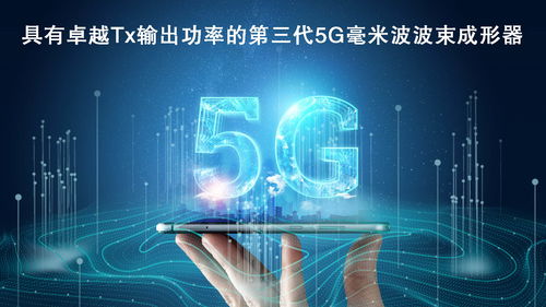 瑞薩電子拓展5G毫米波產品陣容，推出高性能波束成形器